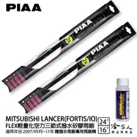 在飛比找蝦皮商城優惠-PIAA 三菱 LANCER FORTIS 輕量化三節式矽膠