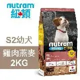 在飛比找遠傳friDay購物優惠-【Nutram 紐頓】S2 幼犬 雞肉燕麥 2KG狗飼料 狗