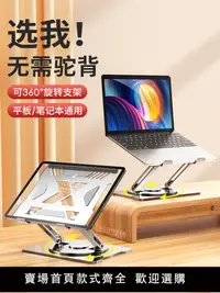 在飛比找樂天市場購物網優惠-360°可旋轉】筆記本電腦支架桌面增高托架懸空立式鋁合金支撐