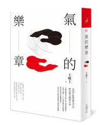 在飛比找誠品線上優惠-氣的樂章 (二十周年紀念全新修訂版)