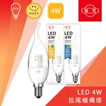 旭光 LED拉尾蠟燭燈泡 保固一年 E14 110V~220V通用 水晶燈