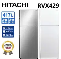 在飛比找Yahoo!奇摩拍賣優惠-HITACHI 日立 417公升變頻兩門冰箱RVX429星燦