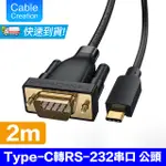 CABLECREATION 2M TYPE-C轉RS232/DB9公串口線(CD0743-G)