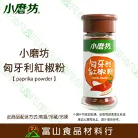 在飛比找樂天市場購物網優惠-【富山食品】小磨坊 匈牙利紅椒粉 1KG 辛香料 調味料 紅