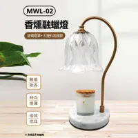 在飛比找樂天市場購物網優惠-MWL-02 香燻融蠟燈 (玻璃燈罩+大理石底座款) 居家香