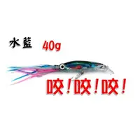 在飛比找蝦皮購物優惠-@白帶魚大咬中@ -水藍-魷魚 路亞 假餌40g 遠投型 路