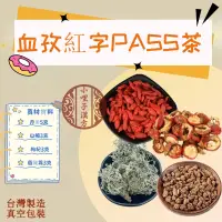 在飛比找蝦皮購物優惠-血孜紅字PASS茶 🔥真空包裝 儲存更久 草本三降茶之一 丹