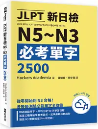 在飛比找誠品線上優惠-JLPT新日檢N5-N3必考單字2500 (附線上音檔MP3