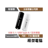 在飛比找PChome商店街優惠-【Transcend 創見】JetFlash 700 730