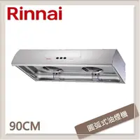 在飛比找PChome24h購物優惠-林內Rinnai 90公分 圓弧式典雅輕巧排油煙機 RH-9