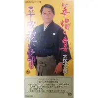 在飛比找蝦皮購物優惠-【清羽屋‧演歌歌謠館】大塚文雄／華燭の宴／平成祝い節／日本正