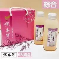 在飛比找PChome24h購物優惠-嘿木耳．綜合白木耳露6入禮盒(冰糖*3+無糖*3)