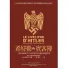 希特勒的賓客簿：二戰時期駐德外交官的權謀算計與詭譎的國際情勢 (電子書)