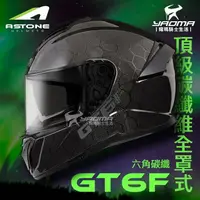 在飛比找樂天市場購物網優惠-ASTONE GT6F 六角碳纖 頂級碳纖維 內置墨鏡 眼鏡