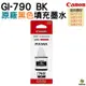 CANON GI-790 BK 原廠填充墨水 適用 G1010 G2010 G3010 G4000