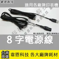 在飛比找蝦皮購物優惠-【韋恩科技】印表機 8字2孔 原廠電源線 USB 原廠傳輸線