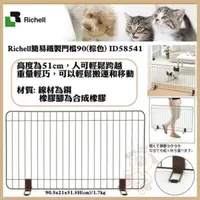 在飛比找松果購物優惠-日本Richell簡易鐵製門檔90寬(棕色) 寵物圍欄 立式