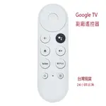 【免運&隔日到貨】副廠GOOGLE 遙控器 REMOTE 適用於CHROMECAST 語音 第四代控制器附發票