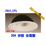 【幸福小棧】飛利浦 LED 崁燈 投射燈 天花燈 燈具 50W 開孔:250MM (3000K/4000K)  保二年