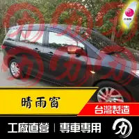 在飛比找蝦皮購物優惠-【阿力】Mazda5晴雨窗 原廠造型｜台灣製｜工廠直營 ma