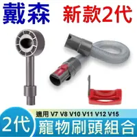 在飛比找PChome24h購物優惠-全新 戴森 Dyson 原廠規格 2代 寵物毛髮刷頭 毛刷 