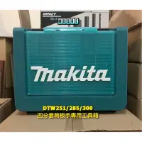 在飛比找蝦皮購物優惠-Makita 牧田 直立式 起子機 手提工具箱 DTD172