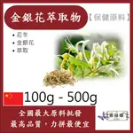 雅絲娜 金銀花萃取物 粉末 100G 500G 保健原料 食品原料 忍冬 銀花 雙花