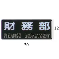 在飛比找Yahoo奇摩購物中心優惠-RB-208 財務部 橫式 12x30cm 壓克力標示牌/指