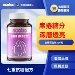 【1-4天出貨】美國進口 NOOBO 抗糖丸 120顆 口服亮白 膠原蛋白 神經酰胺 硫辛酸 穀胱甘肽 植物膠囊