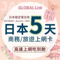 在飛比找博客來優惠-GLOBAL LINK 全球通 日本5天上網卡 5日5GB 