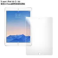 在飛比找PChome24h購物優惠-X mart iPad Air2 / Air 強化0.33m