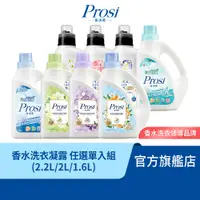 在飛比找蝦皮商城優惠-【Prosi普洛斯】香水濃縮洗衣凝露 香味任選