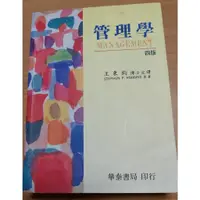 在飛比找蝦皮購物優惠-二手書-管理學四版 王秉鈞博士主譯 Stephen P.Ro