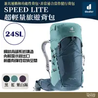 在飛比找蝦皮商城優惠-Deuter SPEED LITE超輕量旅遊背包 女性窄肩款