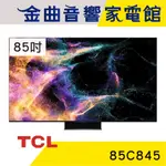 TCL 85C845 85吋 MINI LED GOOGLE TV 智能連網 顯示器 電視 | 金曲音響