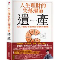 在飛比找蝦皮商城優惠-【采實】人生理財的失落環節──遺產：為人父母與子女都該超前部