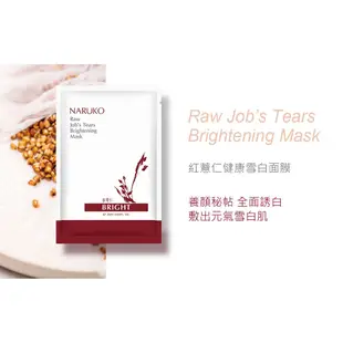 【NARUKO 牛爾】紅薏仁健康雪白面膜25ml*10片