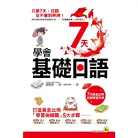 在飛比找蝦皮購物優惠-7天學會基礎日語(附1MP3+1練習別冊)