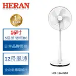 禾聯HERAN 16吋智能變頻DC風扇 HDF-16AH510