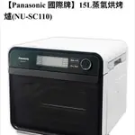 ⭐️已售出⭐️大出清💯【PANASONIC 國際牌】15L蒸氣烘烤爐(NU-SC110)