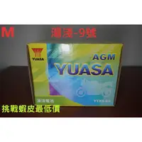 在飛比找蝦皮購物優惠-龍潭可自取 9號電瓶 9號 全新湯淺電池YUASA機車電瓶 