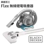 BLACK+DECKER 美國百工 FLEX 無線鋰電吸塵器 現貨 廠商直送