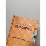 全新 社會心理學三版