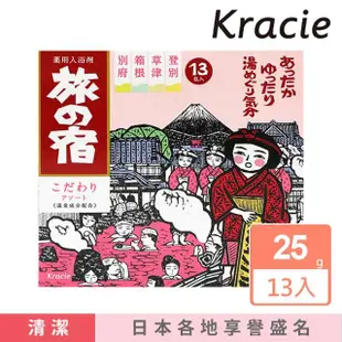 【Kracie 葵緹亞】旅之宿 日本溫泉名盛 透明之湯 入浴劑 25g*13包入(公司貨新包裝)