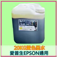 在飛比找Yahoo!奇摩拍賣優惠-EPSON印表機墨水 黃色20KG桶裝 墨水批發愛普生EPS