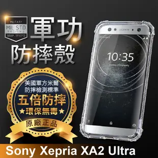 【原廠正品】Sony Xperia XA2 Ultra 美國軍事規範防摔測試-軍功防摔手機殼 (5.7折)