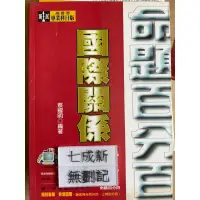 在飛比找蝦皮購物優惠-國際關係(89三版）蔡耀明 考用出版社