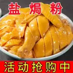 『仲景膳食』鹽焗雞粉調味料客家手撕雞鹽水鴨商用調味粉家用鹽焗王專用調味料 調味粉 底料 酱 醬包 香料 下飯菜 醬料 調