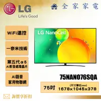 在飛比找蝦皮購物優惠-【全家家電】LG 電視75NANO76SQA 4K AI語音