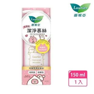 【Laurier 蕾妮亞】私密肌潔淨慕絲 150ml(卡娜赫拉聯名款)